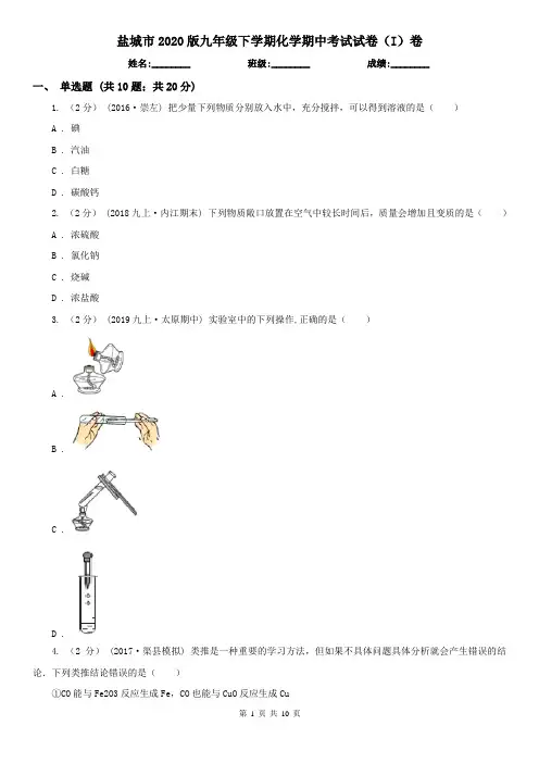 盐城市2020版九年级下学期化学期中考试试卷(I)卷