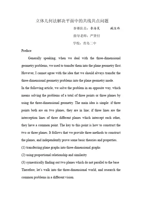 立体几何法解决平面中的共线共点问题