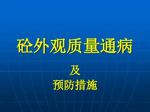 砼外观质量通病预防与控制