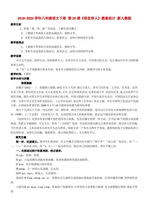 2019-2020学年八年级语文下册 第20课《俗世奇人》教案设计 新人教版.doc