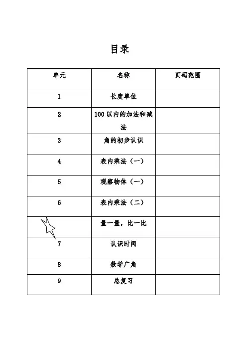 人教课标版小学数学二年级上册全册导学案(表格式)
