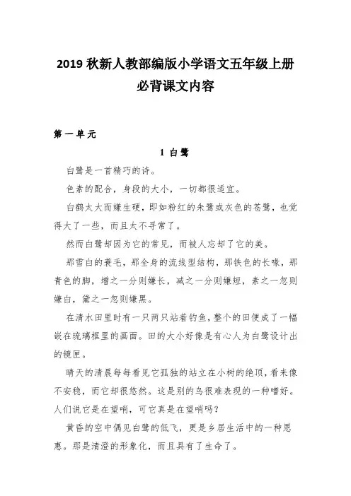 2019年秋期新人教版部编本五年级上册语文必背课文内容