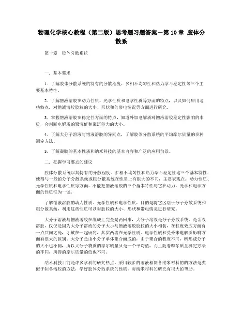 物理化学核心教程(第二版)思考题习题答案―第10章 胶体分散系