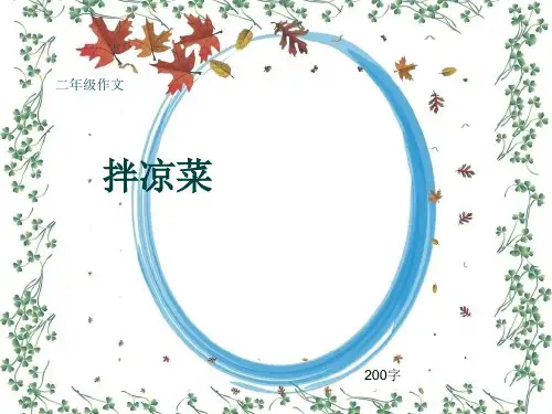 小学二年级作文《拌凉菜》200字(共6页PPT)