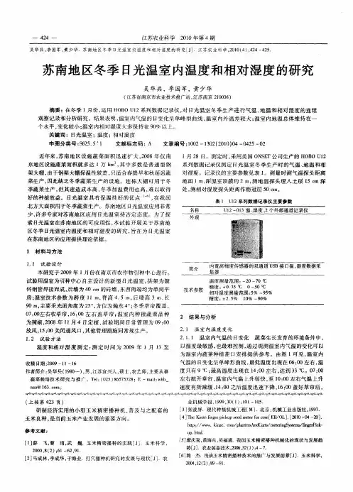 苏南地区冬季日光温室内温度和相对湿度的研究