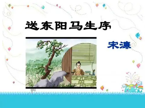 部编版九年级语文下册11送东阳马生序