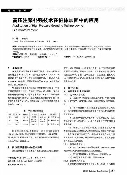 高压注浆补强技术在桩体加固中的应用