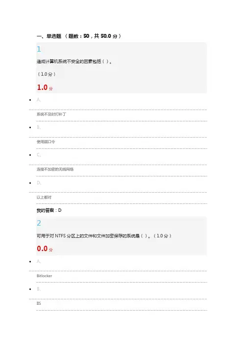 移动互联网时代的信息安全与防护考试参考答案