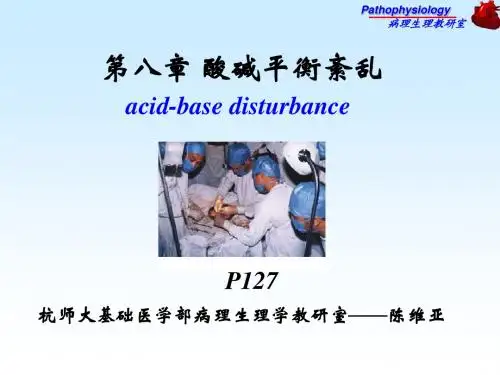 病理 酸碱平衡紊乱