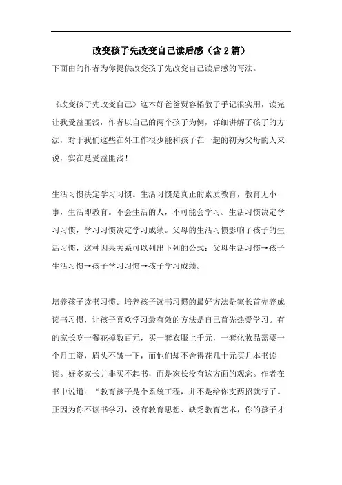 改变孩子先改变自己读后感(含2篇)