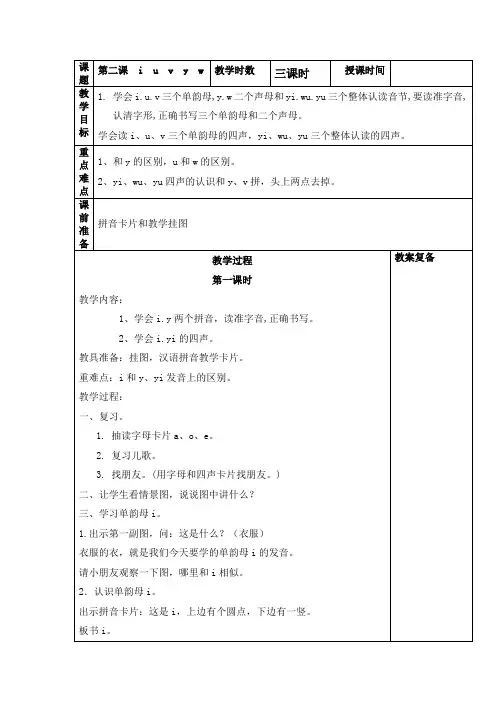 人教版一年级语文上册 第2课 i u v y w 教案