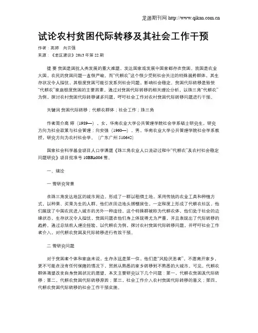 试论农村贫困代际转移及其社会工作干预