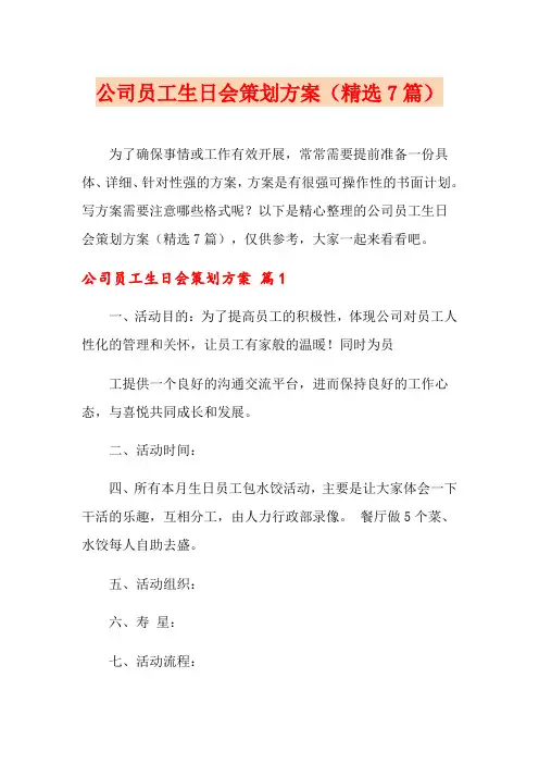 公司员工生日会策划方案(精选7篇)