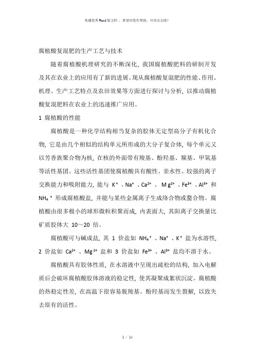 腐植酸复混肥的生产工艺与技术及工艺流程图(参考模板)