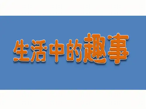 《生活中的趣事》PPT课件