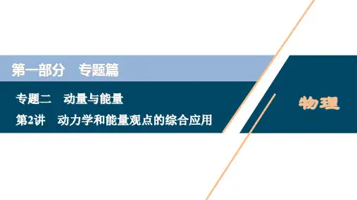 高考物理二轮专题复习课件:动力学和能量观点的综合应用