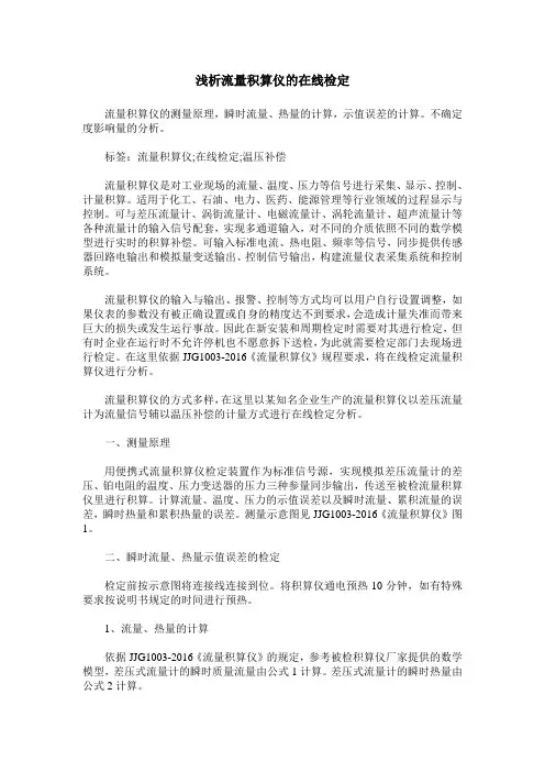 浅析流量积算仪的在线检定