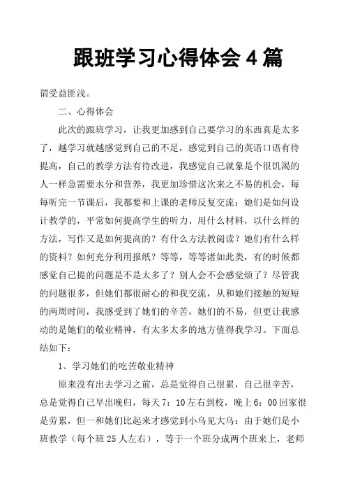 跟班学习心得体会4篇