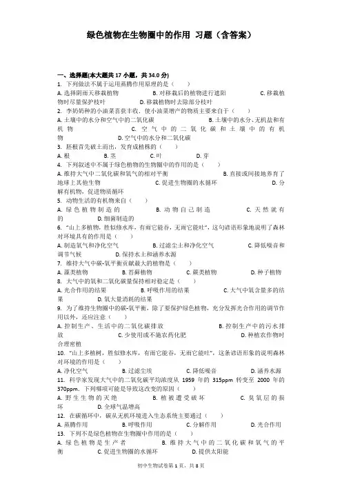 (完整版)绿色植物在生物圈中的作用习题(含答案)
