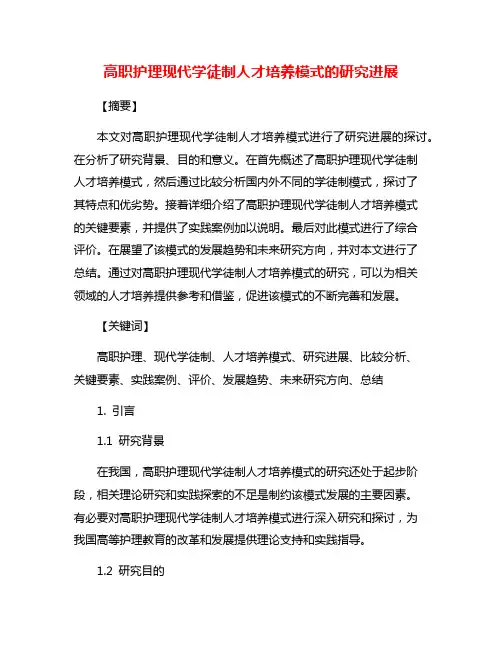 高职护理现代学徒制人才培养模式的研究进展