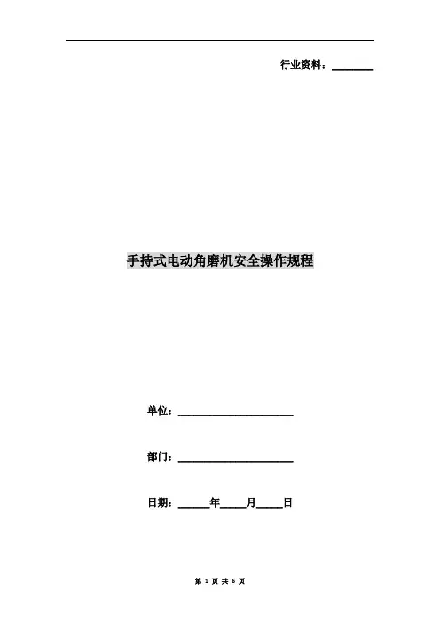 手持式电动角磨机安全操作规程