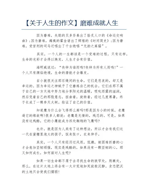 关于人生的作文磨难成就人生