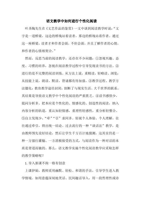 语文教学中如何进行个性化阅读