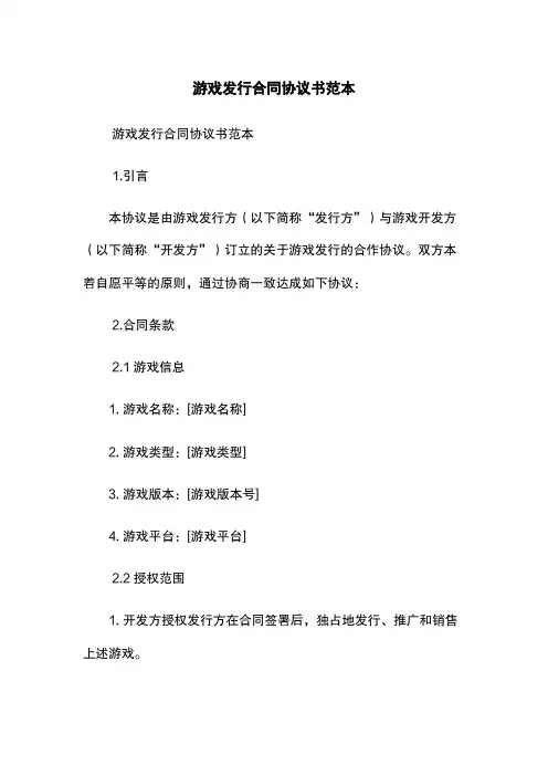 游戏发行合同协议书范本