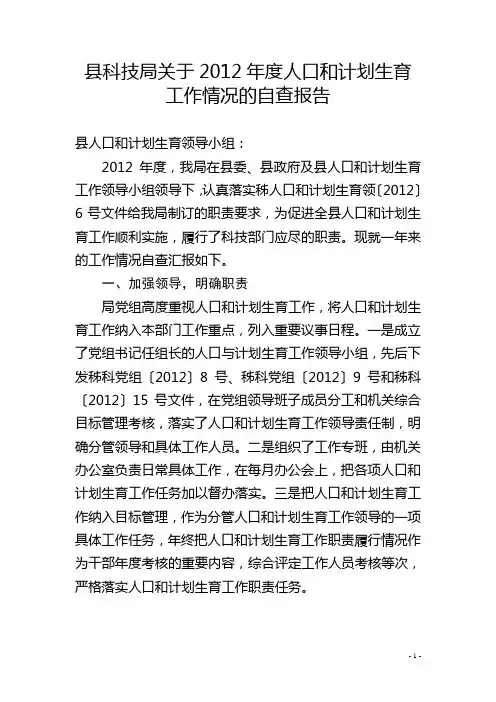县科技局关于2012年度人口和计划生育工作总结