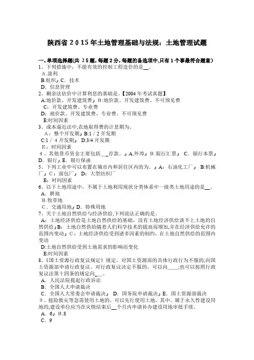 陕西省2015年土地管理基础与法规：土地管理试题