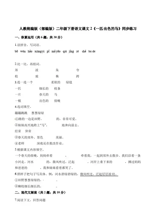 二年级下册语文一课一练课文2《一匹出色的马》同步练习 人教(部编版)(含答案)