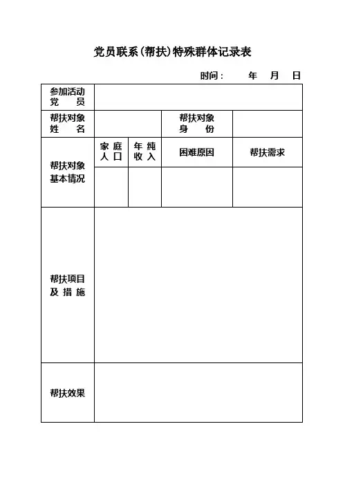 党员联系帮扶记录