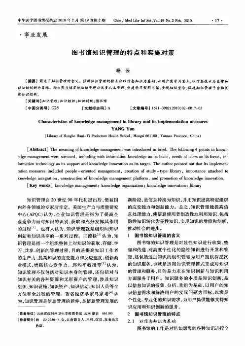 图书馆知识管理的特点和实施对策