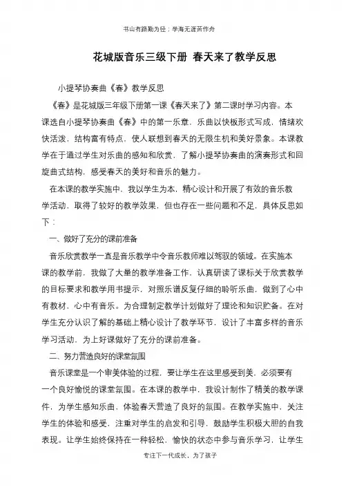 花城版音乐三级下册 春天来了教学反思【推荐下载】