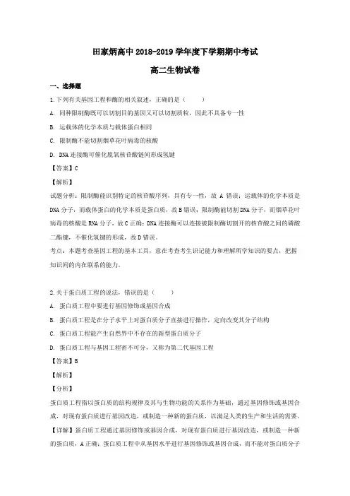 吉林省辽源市田家炳高级中学2018_2019学年高二生物下学期期中试题(含解析)