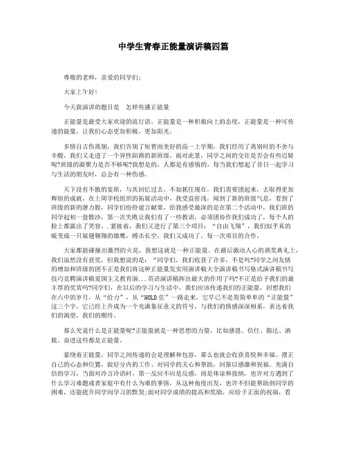 中学生青春正能量演讲稿四篇