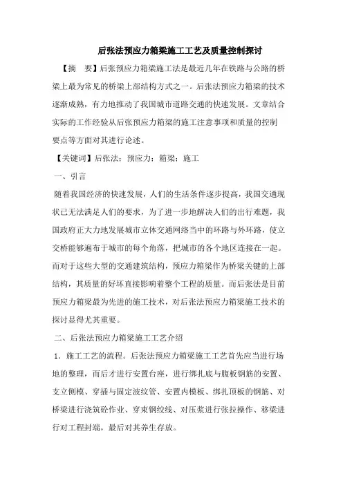 后张法预应力箱梁施工工艺及质量控制探讨
