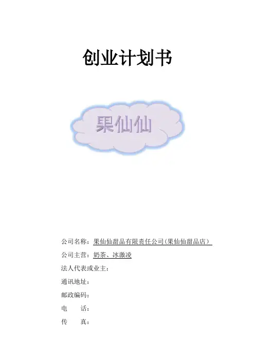 甜品创业计划书
