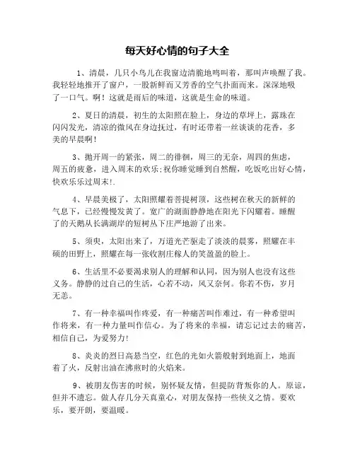 每天好心情的句子大全