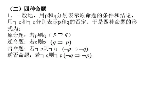 5逻辑联结词与四种命题(PPT)2-2