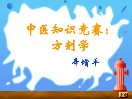 中医知识竞赛：方剂学