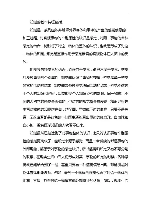 知觉的基本特征包括