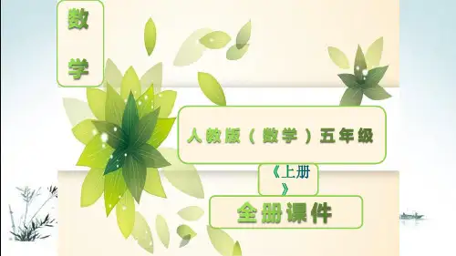 最新人教版数学五年级上册全册完整课件