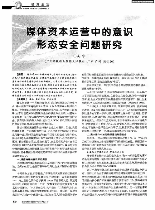 媒体资本运营中的意识形态安全问题研究