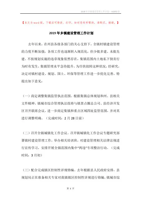 2019年乡镇建设管理工作计划