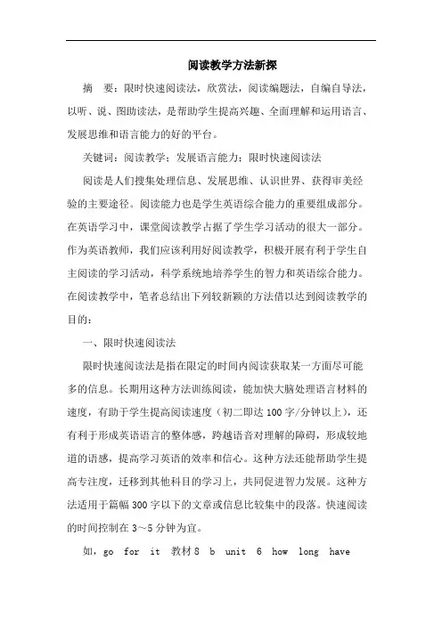 阅读教学方法新探