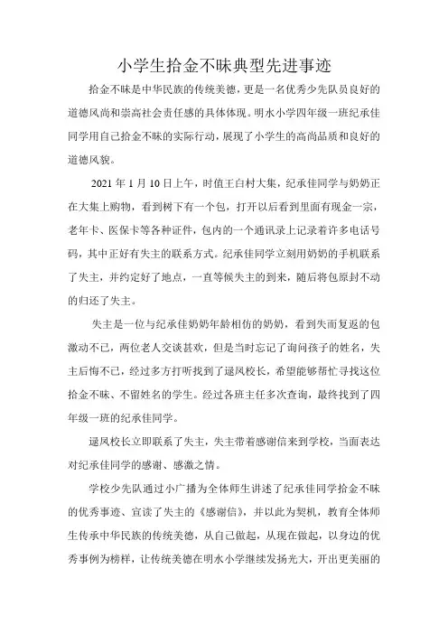 小学生拾金不昧典型先进事迹