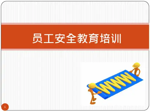 员工安全教育培训-PPT课件