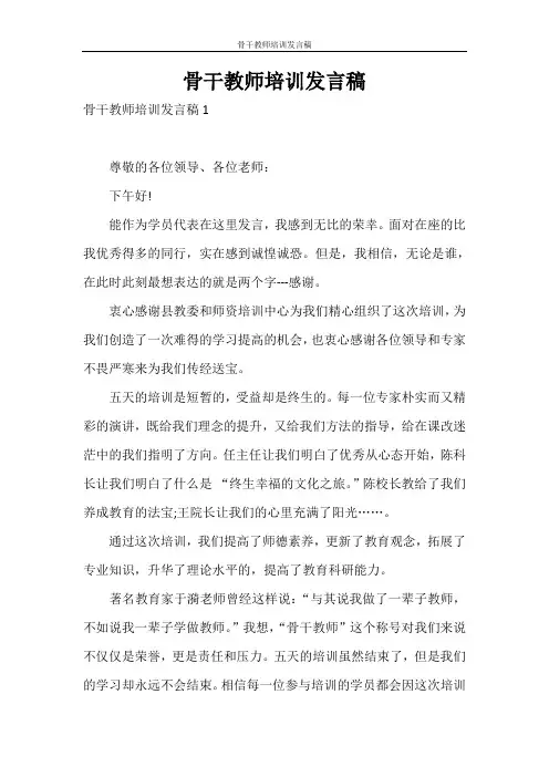 发言稿 骨干教师培训发言稿