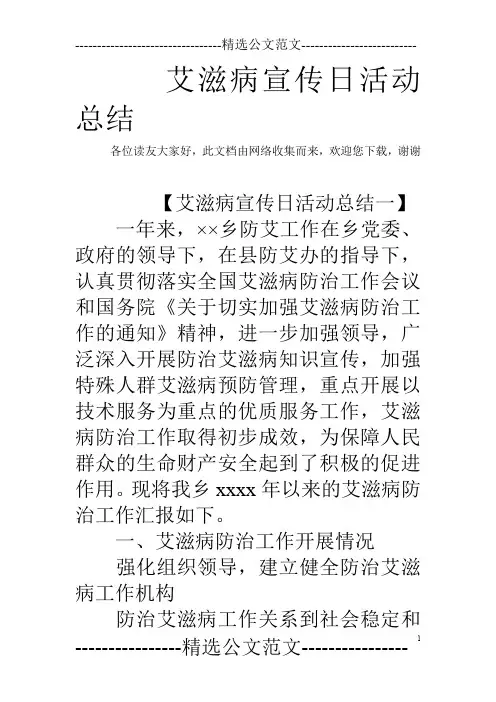 艾滋病宣传日活动总结